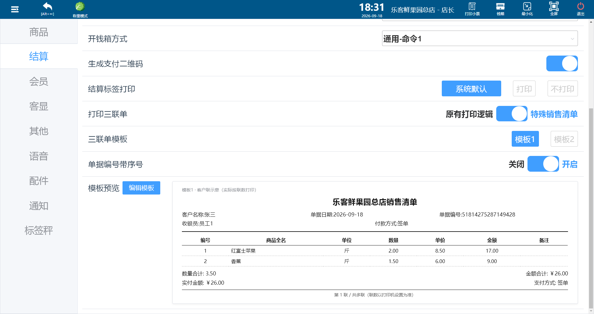 收银设置-结算-打印三联单开关与模板1预览